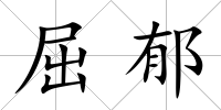 屈郁