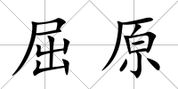 屈原