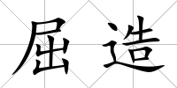 屈造