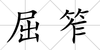 屈笮