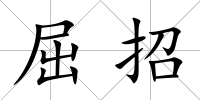 屈招