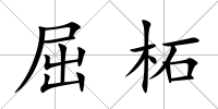 屈柘