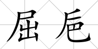 屈巵