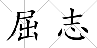 屈志