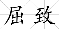 屈致