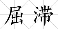 屈滯