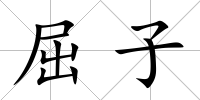 屈子