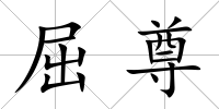 屈尊