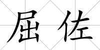 屈佐