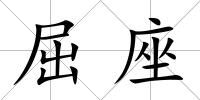 屈座