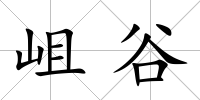 岨谷
