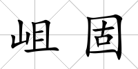 岨固