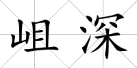 岨深