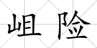 岨險