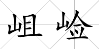 岨崄