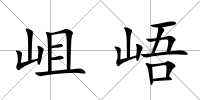 岨峿