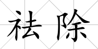 祛除