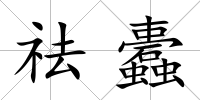 祛蠹