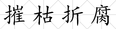 摧枯折腐