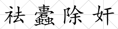 祛蠹除奸