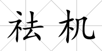 祛機