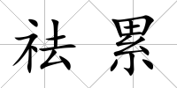 祛累