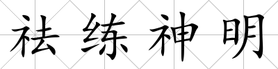 祛練神明