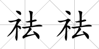 祛祛