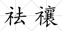 祛禳