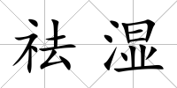 祛濕