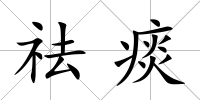 祛痰