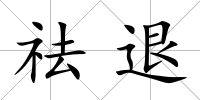 祛退