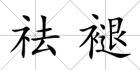 祛褪