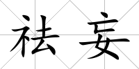 祛妄