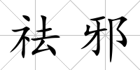 祛邪