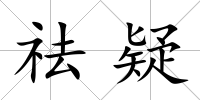 祛疑