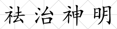 祛治神明