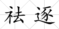 祛逐