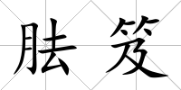 胠笈