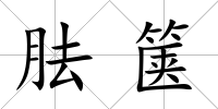 胠篋