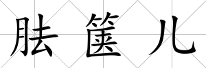 胠篋兒