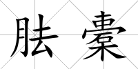 胠橐