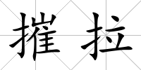 摧拉