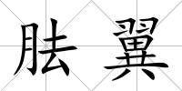 胠翼