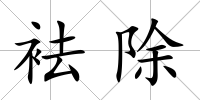 袪除