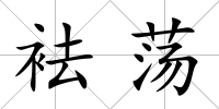 袪蕩