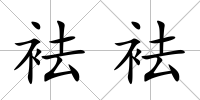 袪袪