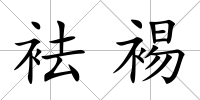 袪裼
