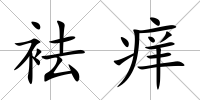袪癢