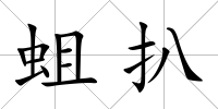蛆扒